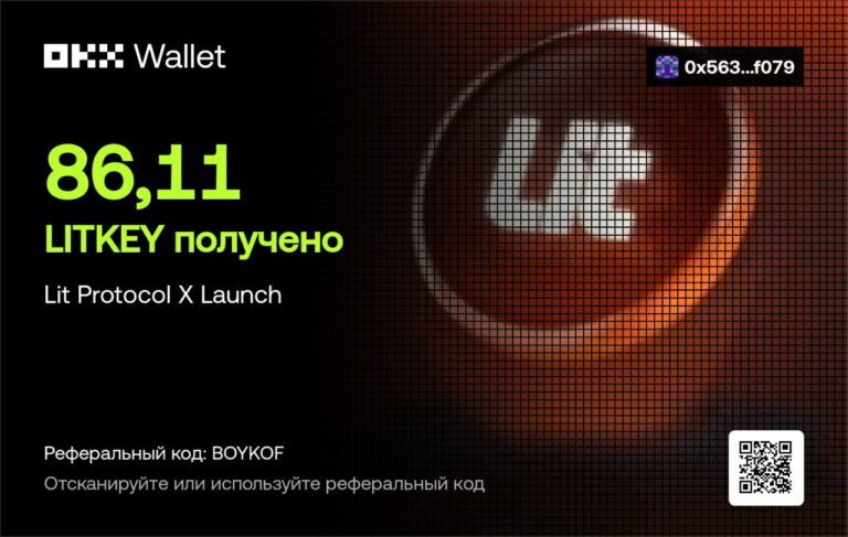 Получение LITKEY за участие в Lit Protocol X Launch с бустом OKX