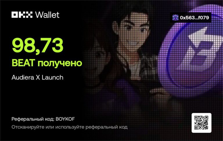 Audiera X Launch: Получено 98,73 BEAT с бустом OKX